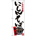 のぼり旗 にしんそば ご当地自慢 (SNB-3499)
