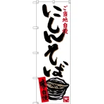 のぼり旗 にしんそば ご当地自慢 (SNB-3499)