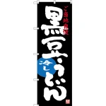 のぼり旗 黒豆冷しうどん ご当地自慢 (SNB-3502)