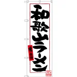のぼり旗 和歌山ラーメン (白地) (SNB-3510)