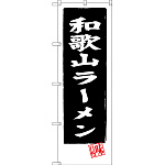 のぼり旗 和歌山ラーメン (黒地) (SNB-3511)