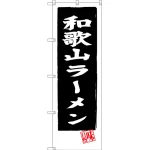 のぼり旗 和歌山ラーメン (黒地) (SNB-3511)