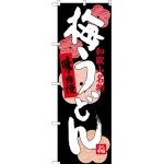 のぼり旗 梅うどん 和歌山名物 (SNB-3512)