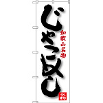 のぼり旗 じゃこめし 和歌山名物 (SNB-3515)