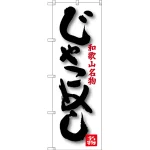 のぼり旗 じゃこめし 和歌山名物 (SNB-3515)