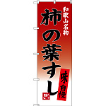 のぼり旗 柿の葉すし 和歌山名物 (SNB-3516)