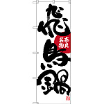 のぼり旗 飛鳥鍋 奈良名物 (SNB-3518)