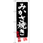のぼり旗 みかさ焼き 奈良名物 (SNB-3521)
