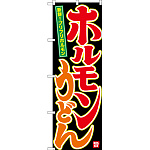 のぼり旗 ホルモンうどん (SNB-3523)