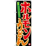 のぼり旗 ホルモンうどん (SNB-3523)