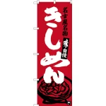 のぼり旗 名古屋名物 きしめん (赤) (SNB-3527)