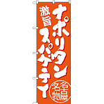 のぼり旗 ナポリタンスパゲティ 名古屋名物 (橙) (SNB-3534)
