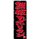 のぼり旗 鉄板ナポリタン (SNB-3535)