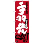 のぼり旗 手羽先 名古屋名物 (エンジ) (SNB-3537)