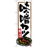 のぼり旗 味噌カツ (SNB-3539)