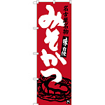 のぼり旗 名古屋名物 みそかつ (SNB-3540)