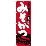 のぼり旗 名古屋名物 みそかつ (SNB-3540)