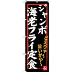 のぼり旗 ジャンボ海老フライ定食 (SNB-3544)