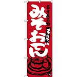 のぼり旗 みそおでん 名古屋名物 (エンジ) (SNB-3546)