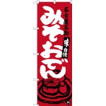 のぼり旗 みそおでん 名古屋名物 (エンジ) (SNB-3546)
