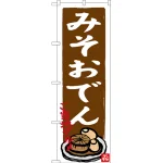 のぼり旗 みそおでん ご当地グルメ (SNB-3547)