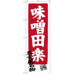 のぼり旗 味噌田楽 名古屋名物 (SNB-3548)