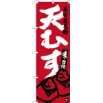 のぼり旗 天むす 名古屋名物 (エンジ) (SNB-3549)