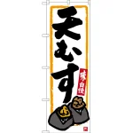 のぼり旗 天むす (白) (SNB-3550)