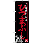 のぼり旗 ご当地グルメ ひつまぶし 名古屋名物 (SNB-3555)