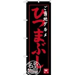 のぼり旗 ご当地グルメ ひつまぶし 名古屋名物 (SNB-3555)