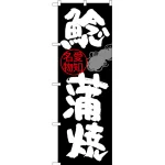 のぼり旗 鯰蒲焼 愛知名物 (SNB-3557)