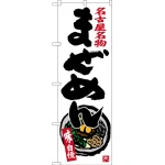 のぼり旗 まぜめん 名古屋名物 (SNB-3559)