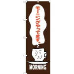 のぼり旗 モーニングやってます (茶) (SNB-3561)