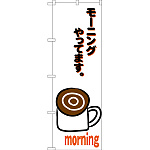 のぼり旗 モーニングやってます (白) (SNB-3562)