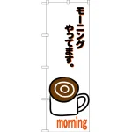 のぼり旗 モーニングやってます (白) (SNB-3562)