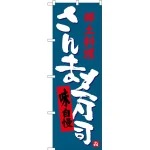 のぼり旗 さんま寿司 郷土料理 (SNB-3565)