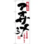 のぼり旗 アオサ汁 三重名物ご当地グルメ (SNB-3567)
