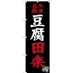 のぼり旗 三重名物 豆腐田楽 (SNB-3571)
