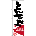 のぼり旗 とんてき 三重名物 スタミナ料理 (SNB-3572)