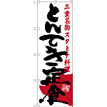 のぼり旗 とんてき定食 三重名物 スタミナ料理 (SNB-3573)