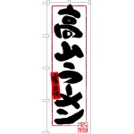 のぼり旗 高山ラーメン (SNB-3574)