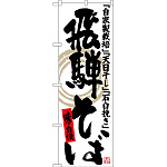 のぼり旗 飛騨そば 自家製栽培 天日干し 石臼挽き (SNB-3575)