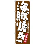 のぼり旗 海賊焼き ご当地焼そば (SNB-3578)