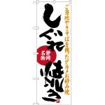 のぼり旗 しぐれ焼き 静岡名物 (SNB-3579)