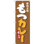 のぼり旗 もつカレー 静岡名物 (SNB-3582)