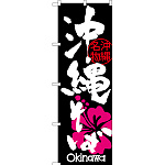 のぼり旗 沖縄そば 沖縄名物 (ハイビスカス) (SNB-3586)