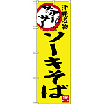 のぼり旗 ソーキそば 沖縄名物 黄色地/黒文字 (SNB-3591)