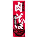 のぼり旗 肉そば 沖縄名物 (SNB-3592)