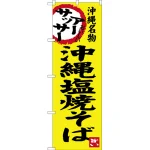 のぼり旗 沖縄塩焼そば 沖縄名物 (SNB-3596)