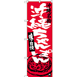 のぼり旗 沖縄ちゃんぽん 沖縄名物 (SNB-3601)